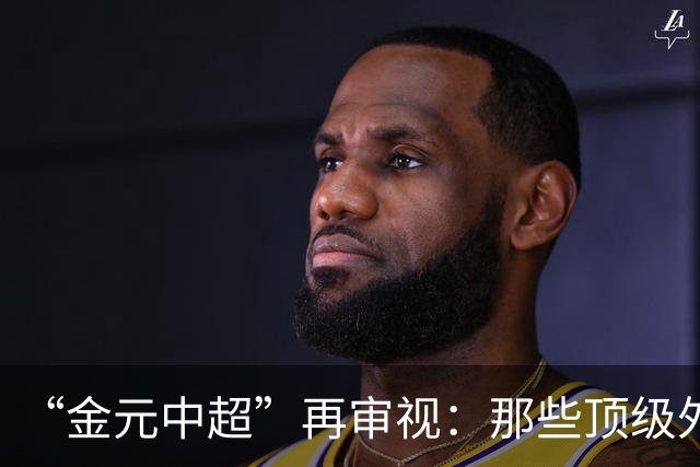 “金元中超”再审视：那些顶级外援的利与弊