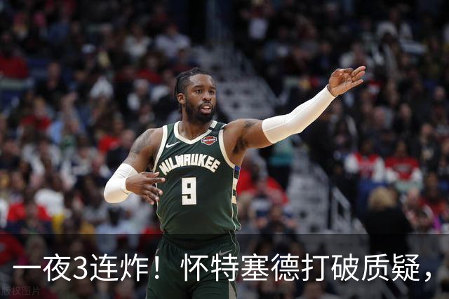 一夜3连炸！怀特塞德打破质疑，郭艾伦正式加盟，范子铭申请交易