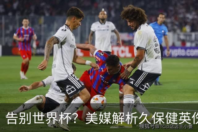 告别世界杯？美媒解析久保健英伤情 最严重需恢复四到六周