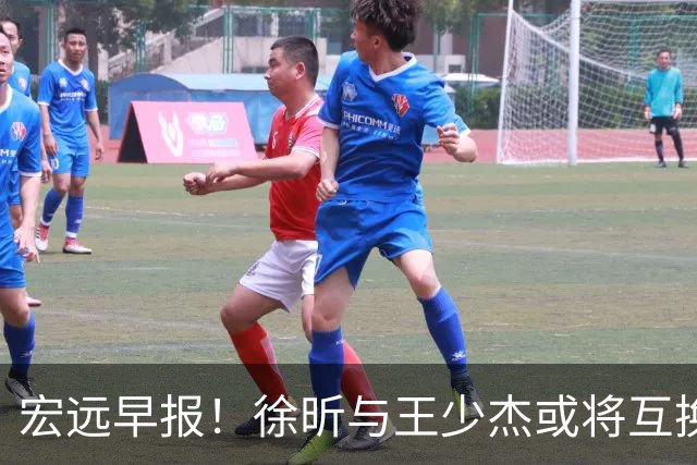 宏远早报！徐昕与王少杰或将互换，朱芳雨做出重大决定，张文逸即将续约