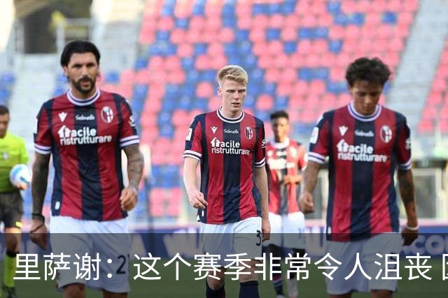 里萨谢：这个赛季非常令人沮丧 因为我的上场时间一直在减少