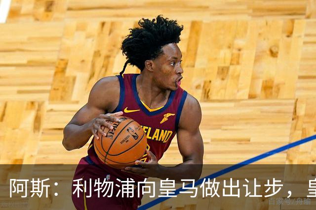阿斯：利物浦向皇马做出让步，皇马将保留穆尼奥斯明年的回购权