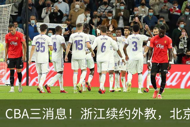 CBA三消息！浙江续约外教，北京首钢将换帅，郭艾伦张一山互动！